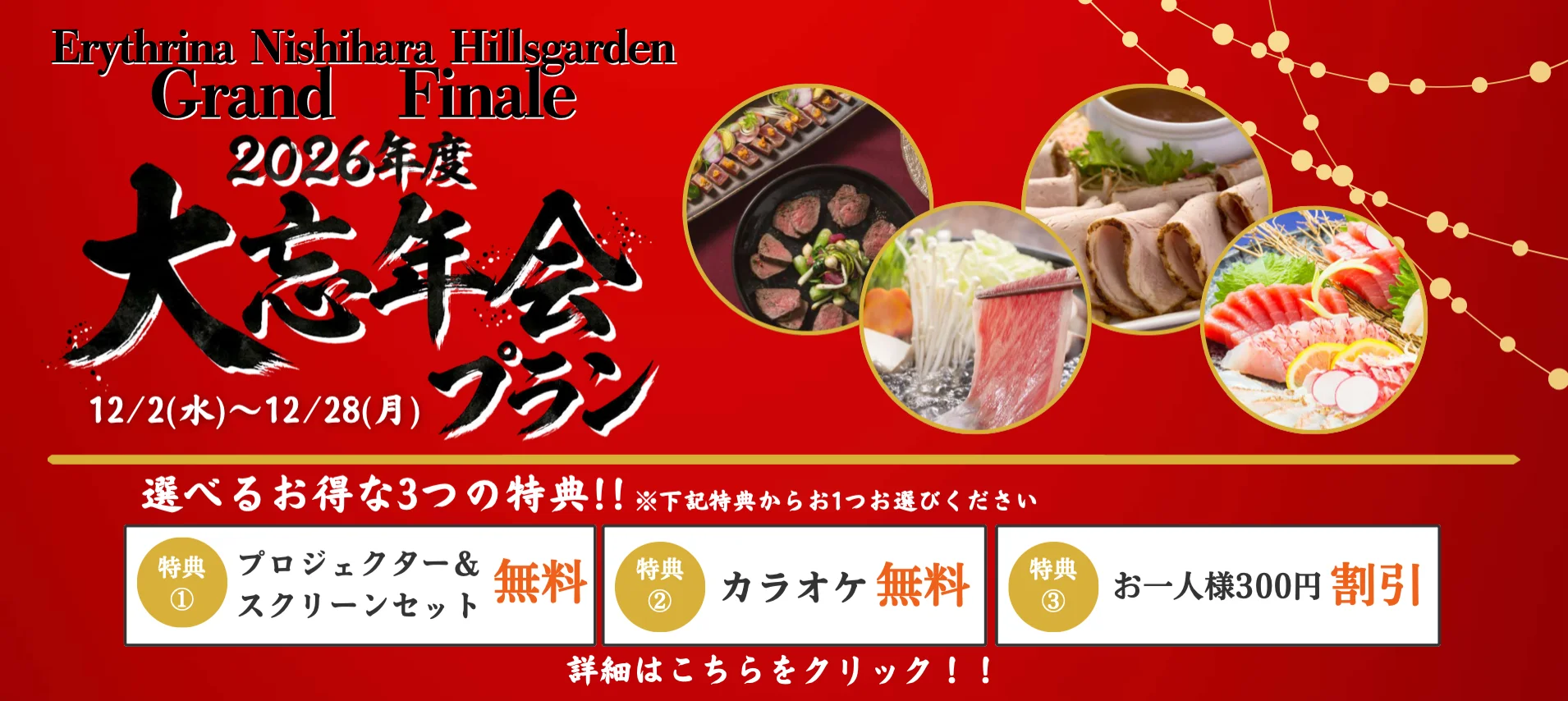 Erythrina Nishihara Hillsgarden Grand Finale 2026年度 大陸年会プラン 12/2（水）～12/28（月）選べるお得な3つの特典！！※下起特典からお1つお選びください 特典①プロジェクター＆スクリーンセット無料 特典②カラオケ無料 特典③お一人様300円割引 詳細はこちらをクリック！！